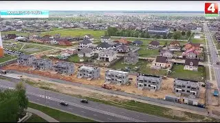 Таунхаусы и дуплексы становятся частью инфраструктуры городов Гомельщины