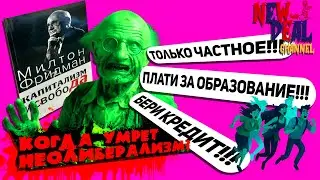 Когда умрёт неолиберализм (и что это такое)?