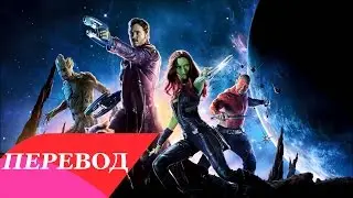 Blue Swede - Hooked on a Feeling(OST Стражи Галактики) Перевод