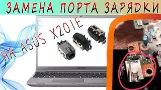 Замена порта зарядки нетбука | ноутбука на  примере ASUS X201E🔧💻