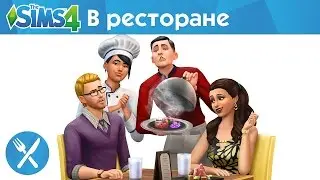 Официальный трейлер The Sims 4 В ресторане