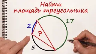 НАЙДИТЕ ПЛОЩАДЬ ТРЕУГОЛЬНИКА
