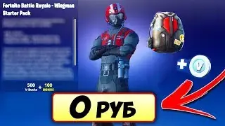❇️КАК ПОЛУЧИТЬ СТАРТОВЫЙ НАБОР В ФОРТНАЙТ БЕСПЛАТНО!СТАРТЕР ПАК БЕСПЛАТНО!СКИНЫ В ФОРТНАЙТ БЕСПЛАТНО
