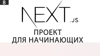 Next JS | Проект для начинающих | 8 часть