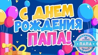 С ДНЁМ РОЖДЕНИЯ, ПАПА!🎉ОЧЕНЬ КРАСИВОЕ ПОЗДРАВЛЕНИЕ С ДНЁМ РОЖДЕНИЯ!🎉