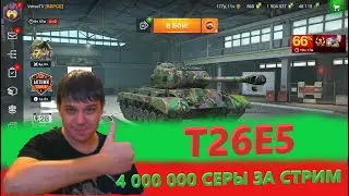 🔥КУПИЛ Т26Е5 НА ЧЁРНУЮ ПЯТНИЦУ🔥 4 000 000 СЕРЕБРА  ЗА СТРИМ🔥 WoT Blitz🔥