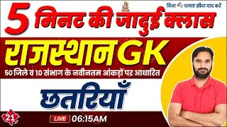 A to Z Rajasthan GK | Rajasthan GK Class | छतरियाँ | Rajasthan GK Class By Sanjay Sir