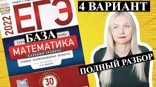 ЕГЭ математика 2022 БАЗОВЫЙ 4 ВАРИАНТ Ященко