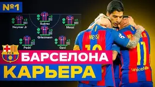 🇪🇸 КАРЬЕРА за ПРАЙМ БАРСЕЛОНЫ в EA FC 24 PS5 🇪🇸 карьера тренера за Барселону в  фифа 24 🔥