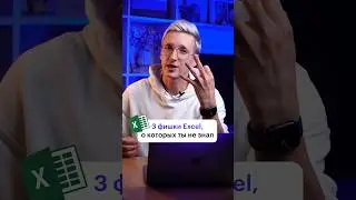 Три фишки Excel, о которых вы точно не знали