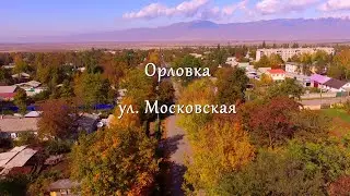 Орловка ул Московская