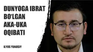 Dunyoga ibrat bo'lgan aka uka oqibati. Ko'zlarimga yosh keldi. | Ilyos Yunusiy |