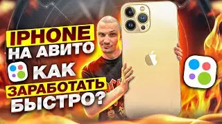 ПРОДАЖИ НА АВИТО. КАК ЗАРАБОТАТЬ БЫСТРО??? БИЗНЕС В ДУБАЯХ, БИЗНЕС НА АЙФОНАХ, БИЗНЕС НА АВИТО