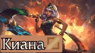 [Гайд] Киана Средняя линия (Актуально для 10.5)