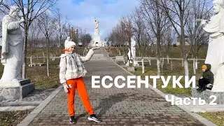 Отдых в Ессентуках часть 2 / мин.воды / оздоровительное путешествие / Исцеляющая вода - Ессентуки