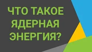 Что такое ядерная энергия🙈Узнайте, что такое атомная энергетика⭐Смотрите видео о ядерной энергии