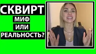 ЕСТЬ ЛИ СКВИРТ У ДЕВУШЕК?