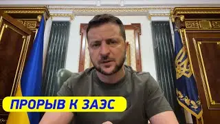 ПРОРВАТЬСЯ К ЗАЭС! Зеленский с обращением к народу Украины от 17 августа