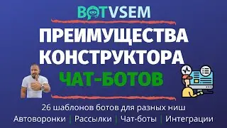 Преимущества конструктора чат-ботов BotVsem