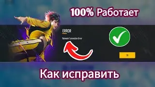 Как исправить ошибку подключения к сети Free Fire || Проблема с сетью Free Fire
