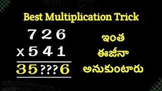 Best Multiplication Trick in Telugu || Vedic Tricks in Telugu || Vedic Multiplication Tricks Telugu