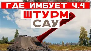 ГДЕ ИМБУЕТ ШТУРМОВАЯ АРТА (Эксперимент. Финал. Часть 4)