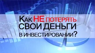 Как НЕ потерять Свои Деньги в Инвестировании?