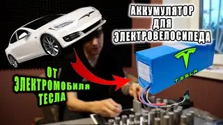 КАК Я СОБИРАЮ АККУМУЛЯТОР для электровелосипеда!?