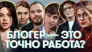 БЛОГЕР – ЭТО ТОЧНО РАБОТА? ВЫГОРАНИЕ, БУЛЛИНГ И ЦЕНЗУРА В БЛОГИНГЕ