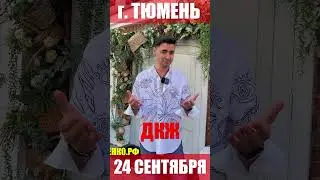 Концерт в Тюмени! Будет круто! #тюмень #афиша #дмитрийиващенко #гармонист  #концерт #приглашение