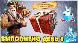 ВЫПОЛНЕНИЕ ИСПЫТАНИЙ ЗИМНИЙ ФЕСТИВАЛЬ 2021! ДЕНЬ 8 ФОРТНАЙТ! ВОСПОЛЬЗУЙТЕСЬ ПРЕДМЕТОМ ИЗ ПОДАРКОВ