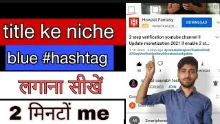 youtube video ke title ke niche blue hashtag kaise lagaye ll New trick ll blue hashtag kaise lagaye