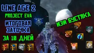 LineAge 2 Project EVA Глобальная проточка
