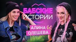 АЛИНА ОЛЕШЕВА КИС-КИС. Отношения с Мильковским, измены в турах, тупые подкаты. БАБСКИЕ ИСТОРИИ