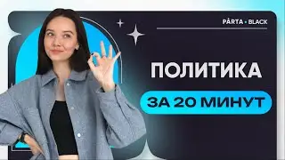 Политика за 20 минут к ОГЭ | Обществознание PARTA
