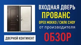 Уличная входная дверь Дверной Континент Прованс с влагостойкими панелями и белой панелью изнутри