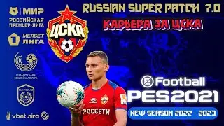 PES 2021(ПК). RSP v.7.1. СЕЗОН 2022/2023. КАРЬЕРА ЗА ЦСКА №4. СЛОЖНОСТЬ МИРОВОЙ КЛАСС.