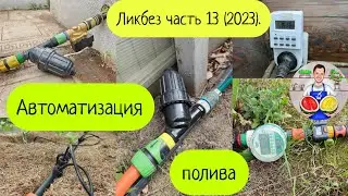 Ликбез часть 13 (2023). Организация автоматического полива на участке.