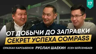 Бензин, кофе и продукты - новые форматы заправок Compass | Оразхан Карсыбеков | 101 друг Шаекина #17