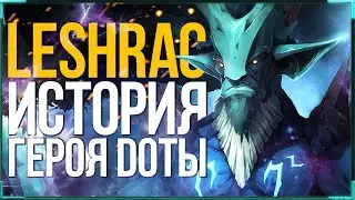 DOTA 2 LORE: КТО ТАКОЙ LESHRAC / ИСТОРИЯ ГЕРОЯ ЛЕШРАК