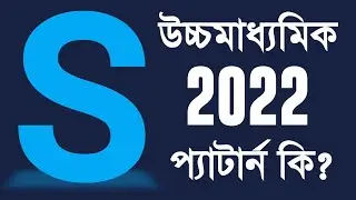 S প্যাটার্ন কি? উচ্চমাধ্যমিক পরীক্ষা দিতে যাওয়ার আগে প্রত্যেকের জানা জরুরী | What is S Pattern?