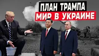 План Трампа по завершению войны в Украине, реален ли он и когда закончится война?