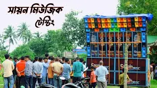 Gangasagar Sayan Music Pro Sound Testing | সায়ন মিউজিক প্রো সাউন্ড টেস্টিং গঙ্গাসাগর | Mono Guruji