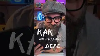 Моктейль или как оно на самом деле!? 