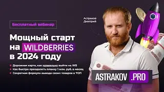 «Мощный старт на Wildberries, в 2024 году»