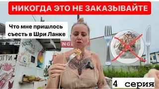 #4 Что мне пришлось съесть в Шри Ланке😱 