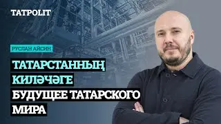 Татарстанның киләчәге | Будущее свободного Татарстана  | АЙСИН