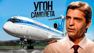 Угон самолёта Минск-Мурманск.