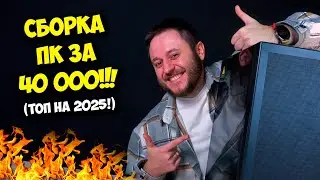 СБОРКА ПК ЗА 40К РУБЛЕЙ! / ИГРОВОЙ КОМПЬЮТЕР НА 2025 ГОД :)