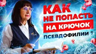 Как не попасть на крючок псевдофилии?